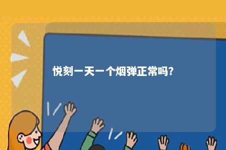 悦刻一天一个烟弹正常吗	？ 